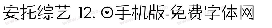 安托综艺 12.0手机版字体转换